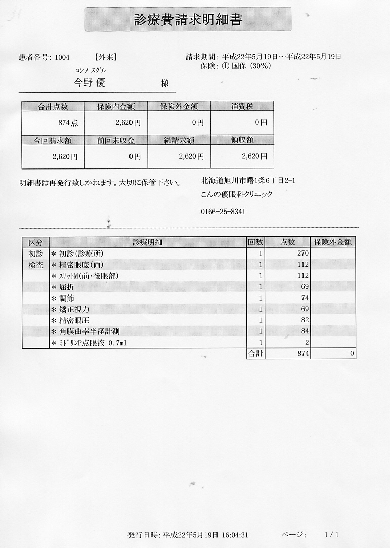 診療報酬明細書